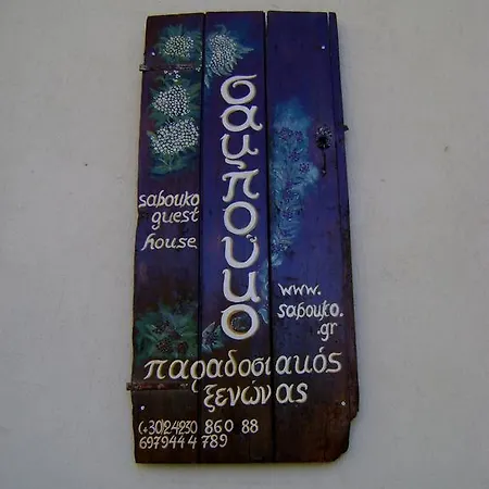 Sabouko Πανσιόν